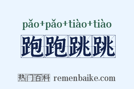 跑跑跳跳是什么意思的图片